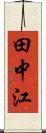 田中江 Scroll