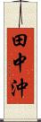 田中沖 Scroll