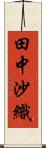 田中沙織 Scroll