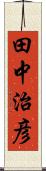 田中治彦 Scroll