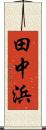 田中浜 Scroll