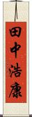 田中浩康 Scroll