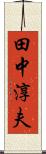 田中淳夫 Scroll
