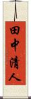 田中清人 Scroll