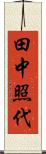 田中照代 Scroll