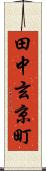 田中玄京町 Scroll