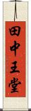 田中王堂 Scroll