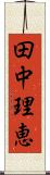 田中理恵 Scroll