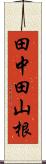 田中田山根 Scroll