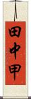 田中甲 Scroll