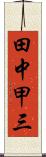 田中甲三 Scroll