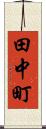田中町 Scroll