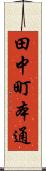 田中町本通 Scroll