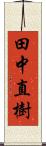 田中直樹 Scroll