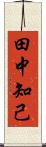 田中知己 Scroll