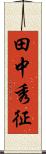 田中秀征 Scroll