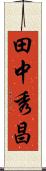 田中秀昌 Scroll