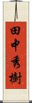 田中秀樹 Scroll