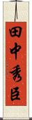 田中秀臣 Scroll