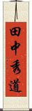 田中秀道 Scroll