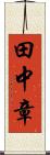 田中章 Scroll