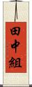 田中組 Scroll