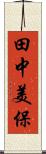 田中美保 Scroll