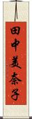 田中美奈子 Scroll