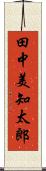 田中美知太郎 Scroll