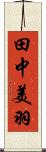 田中美羽 Scroll