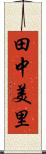 田中美里 Scroll