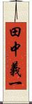 田中義一 Scroll