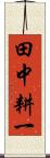 田中耕一 Scroll