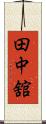 田中舘 Scroll