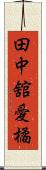 田中舘愛橘 Scroll