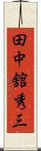 田中舘秀三 Scroll