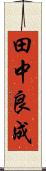 田中良成 Scroll