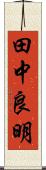 田中良明 Scroll