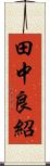 田中良紹 Scroll