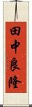 田中良隆 Scroll