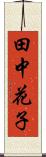 田中花子 Scroll