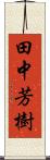 田中芳樹 Scroll