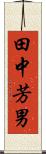 田中芳男 Scroll