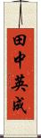 田中英成 Scroll