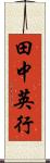 田中英行 Scroll