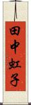 田中虹子 Scroll
