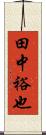 田中裕也 Scroll