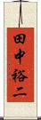田中裕二 Scroll