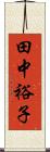 田中裕子 Scroll