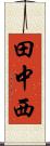 田中西 Scroll